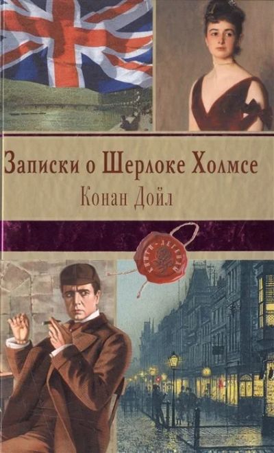 Лот: 16917800. Фото: 1. "Записки о Шерлоке Холмсе" Дойл... Художественная