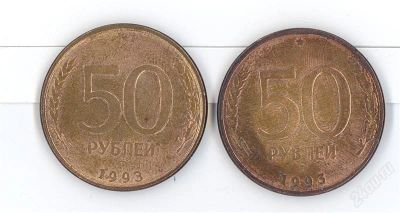 Лот: 2780850. Фото: 1. 50 рублей 1993 года лмд и ммд... Россия после 1991 года