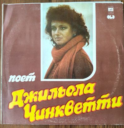 Лот: 25522183. Фото: 1. Поёт Джильола Чинкветти. Италия... Аудиозаписи