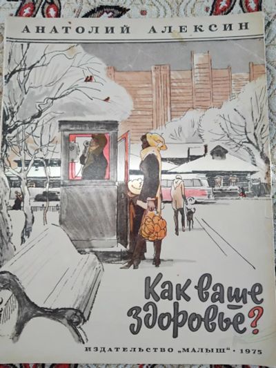 Лот: 21277027. Фото: 1. Анатолий Алексин Как ваше здоровье... Художественная для детей