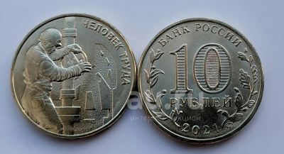 Лот: 18434959. Фото: 1. 10 рублей 2021 г, Человек труда... Россия после 1991 года