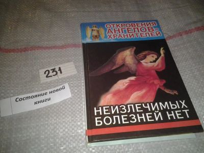 Лот: 7233514. Фото: 1. oz(3092316)Откровения Ангелов-Хранителей... Религия, оккультизм, эзотерика
