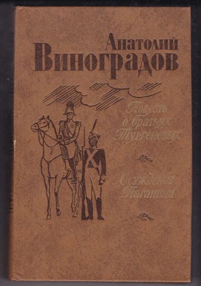 Лот: 23440337. Фото: 1. Повесть о братьях Тургеневых... Художественная