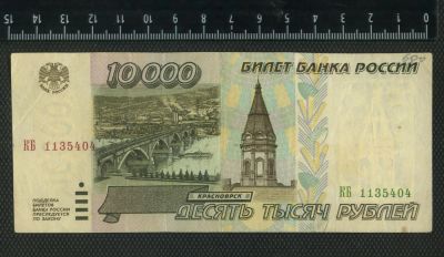 Лот: 11736168. Фото: 1. 10 000 рублей 1995 год Россия. Россия, СССР, страны СНГ