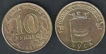 Лот: 9409340. Фото: 1. 10 рублей 2012 г . Луга. Россия после 1991 года