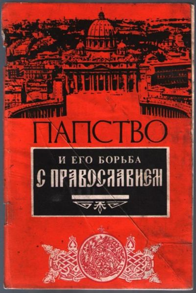 Лот: 10813555. Фото: 1. Папство и его борьба с православием... Религия, оккультизм, эзотерика