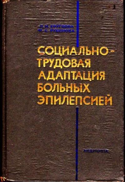Лот: 23446649. Фото: 1. Социально-трудовая адаптация больных... Традиционная медицина