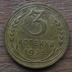 Лот: 13456389. Фото: 1. 3 копейки 1935 н. Россия и СССР 1917-1991 года