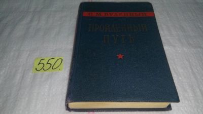 Лот: 10410332. Фото: 1. Oz(3092355)Пройденный путь, Семен... История