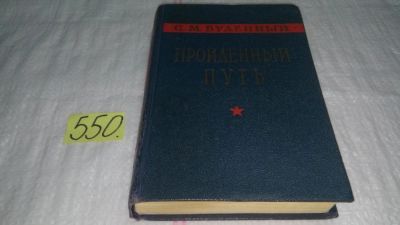 Лот: 10410332. Фото: 1. Oz ...Пройденный путь, Семен Буденный... История