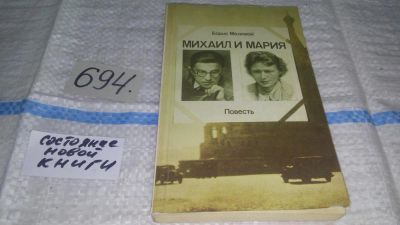 Лот: 11351731. Фото: 1. Михаил и Мария, Борис Медовой... Мемуары, биографии