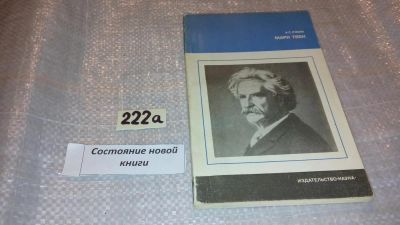 Лот: 7763081. Фото: 1. Марк Твен, Анна Ромм, В книге... Мемуары, биографии