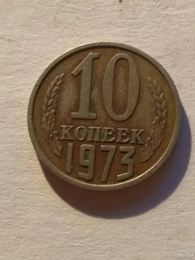 Лот: 13275273. Фото: 1. 10 копеек 1973. Россия и СССР 1917-1991 года