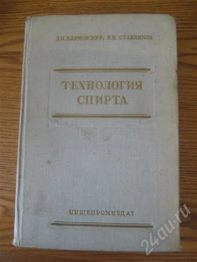 Лот: 465730. Фото: 1. Технология спирта. Другое (справочная литература)
