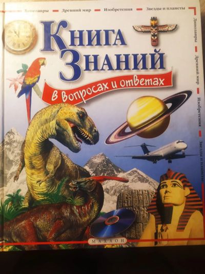 Лот: 19005142. Фото: 1. Детская энциклопедия Книга знаний... Познавательная литература