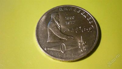 Лот: 1133276. Фото: 1. 1 рубль 1991г.Лебедев. Россия и СССР 1917-1991 года