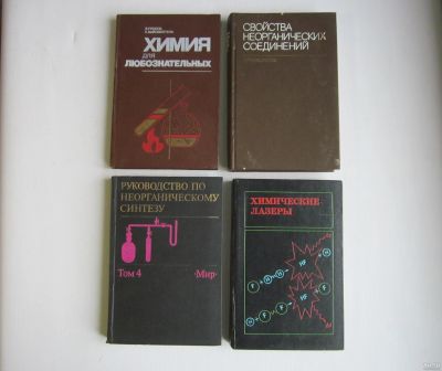 Лот: 15144542. Фото: 1. Книги по химии (СССР). Цена за... Другое (учебники и методическая литература)