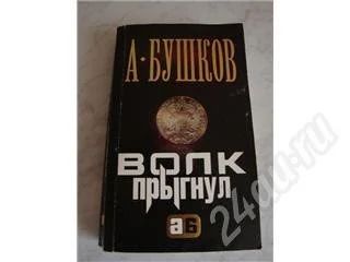 Лот: 414222. Фото: 1. А. Бушков "Волк прыгнул". Художественная