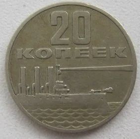 Лот: 12682651. Фото: 1. СССР 20 копеек 1967. "50 лет Советской... Россия и СССР 1917-1991 года