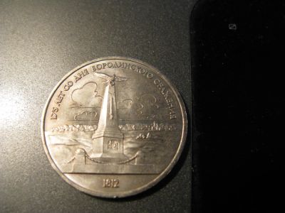 Лот: 6039175. Фото: 1. 1987 год 1 рубль бородино памятник. Россия и СССР 1917-1991 года