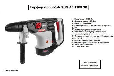 Лот: 5449696. Фото: 1. Перфоратор ЗУБР ЗПМ-40-1100 ЭК... Электроинструмент