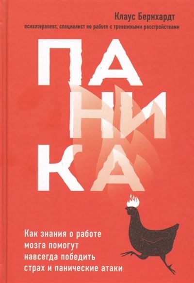 Лот: 19003118. Фото: 1. "Паника. Как знания о работе мозга... Психология