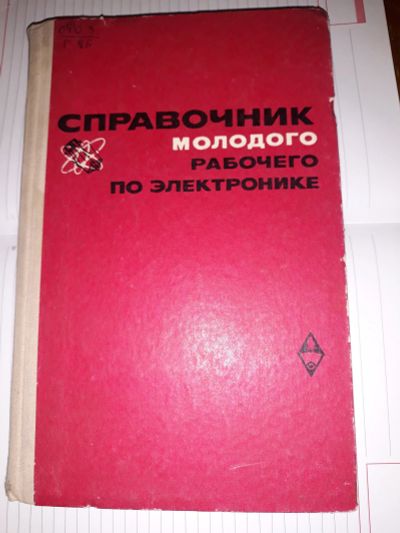 Лот: 15677710. Фото: 1. Справочник молодого рабочего по... Справочники