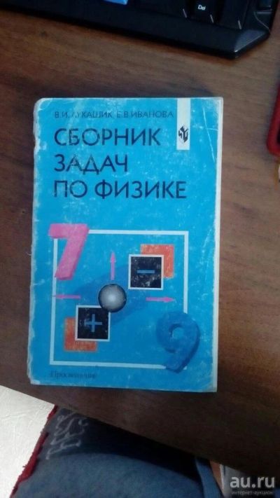 Лот: 8873739. Фото: 1. Сборник задач по физике 7-9 класс. Для школы