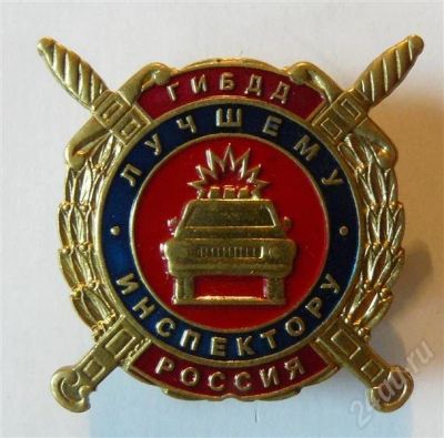 Лот: 443540. Фото: 1. Лучшему инспектору гибдд. Другое (значки, медали, жетоны)