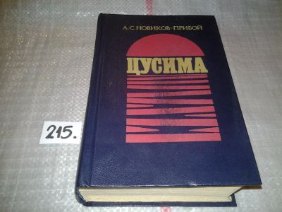 Лот: 6010585. Фото: 1. Алексей Новиков-Прибой, Цусима... Художественная