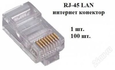 Лот: 1488007. Фото: 1. коннектор для проводного интернета... Другое (компьютеры, оргтехника, канцтовары)