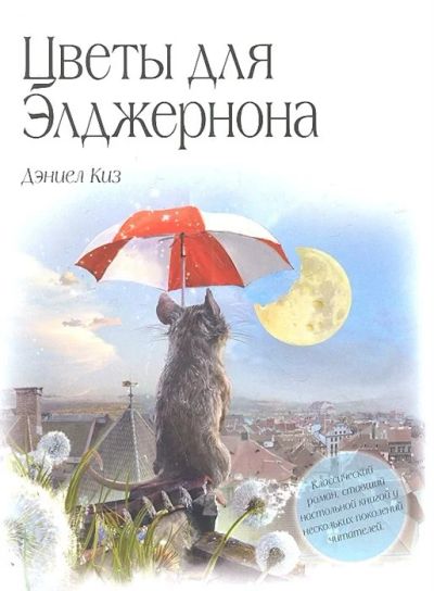 Лот: 16390338. Фото: 1. Дэниел Киз "Цветы для Элджернона... Художественная