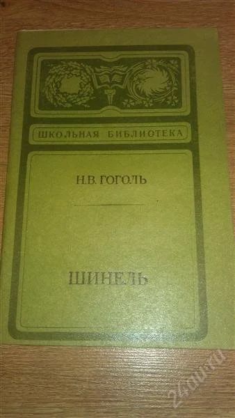Лот: 2125587. Фото: 1. Н.В.Гоголь "Шинель". Художественная