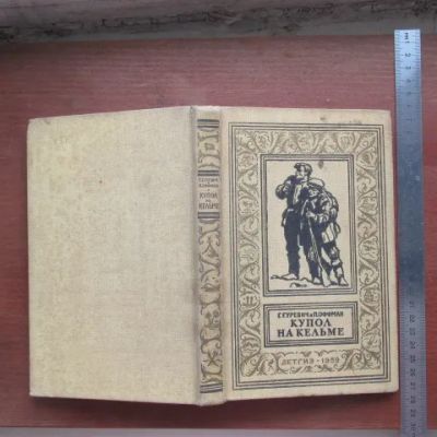 Лот: 25799733. Фото: 1. Книга Купол на Кельме. Гуревич... Художественная для детей