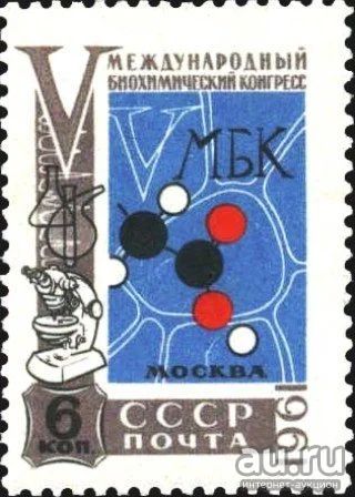Лот: 15203029. Фото: 1. 1961, июль. V Международный биохимический... Марки