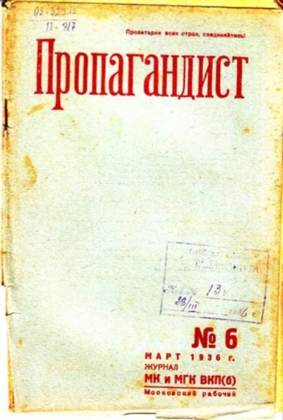 Лот: 23444780. Фото: 1. Пропагандист | 6. Март 1936. Открытки, конверты