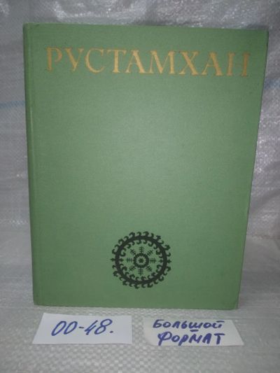 Лот: 25649501. Фото: 1. оз..вбр..(00-48) Рустамхан , Серия... Художественная