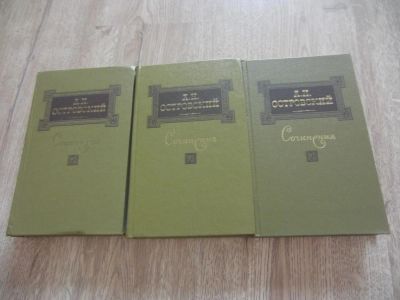 Лот: 2545229. Фото: 1. Островский А.Н. Собрания в 3 томах... Художественная