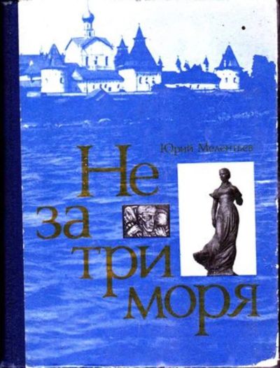 Лот: 23446367. Фото: 1. Не за три моря. История