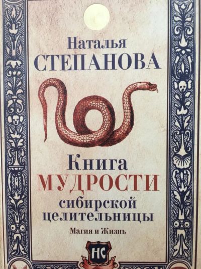 Лот: 11322307. Фото: 1. Наталья Степанова "Книга мудрости... Религия, оккультизм, эзотерика