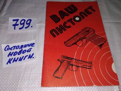 Лот: 14064894. Фото: 1. Щелоков А.А., Ваш пистолет. Искусство... Спорт, самооборона, оружие