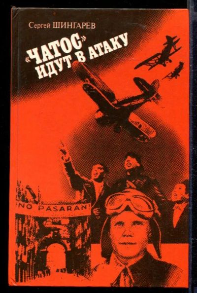 Лот: 23429361. Фото: 1. "Чатос" идут в атаку. Художественная