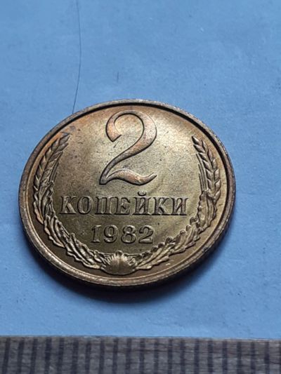 Лот: 23229417. Фото: 1. (№16983) 2 копейки 1982 год,практически... Россия и СССР 1917-1991 года