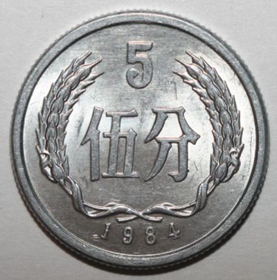 Лот: 6874848. Фото: 1. 5 фэней 1984 год. Китай. Азия