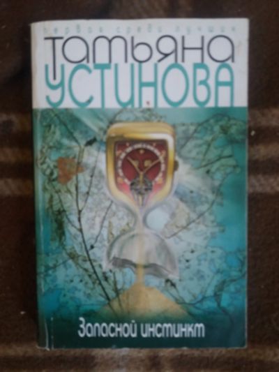 Лот: 17796779. Фото: 1. книга-детектив Т.Устинова Запасной... Художественная