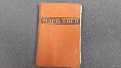 Лот: 16661694. Фото: 1. Марк Твен "Избранное". Художественная