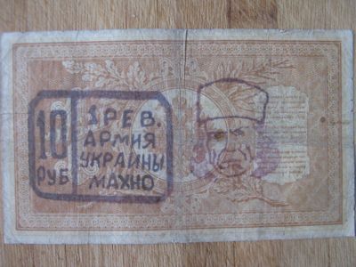 Лот: 20756649. Фото: 1. Махно надпечатка на 1 руб 1898... Россия, СССР, страны СНГ