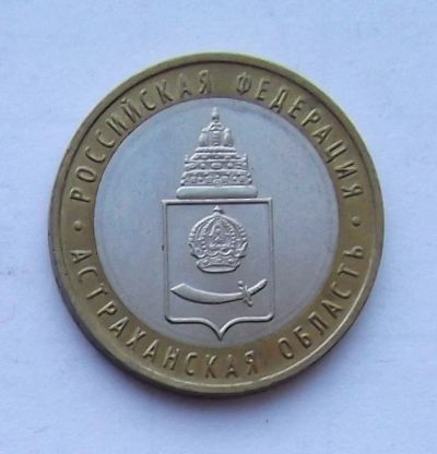 Лот: 4606104. Фото: 1. 10 рублей 2008 Астраханская область... Россия после 1991 года
