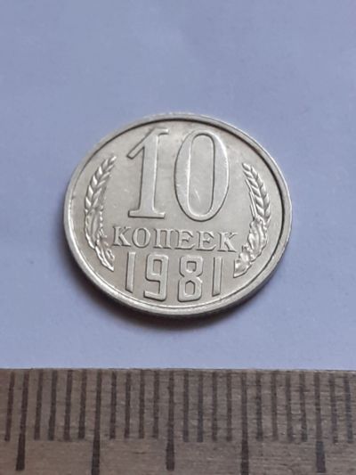 Лот: 20631273. Фото: 1. (№15396) 10 копеек 1981 год (Советская... Россия и СССР 1917-1991 года