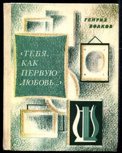 Лот: 23435551. Фото: 1. Тебя, как первую любовь | Книга... Познавательная литература